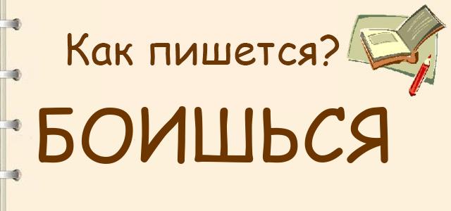 Как пишется: боишься или боишся ?