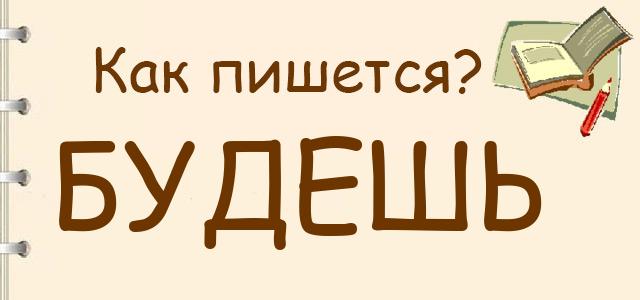 Как пишется: будешь или будишь ?