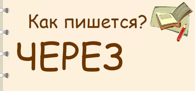 Как пишется: Через или черес ?