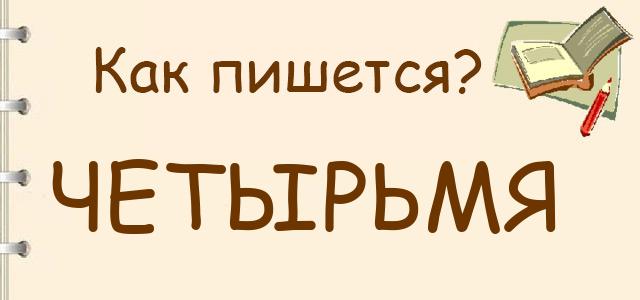 Как пишется: четырьмя или четырмя ?