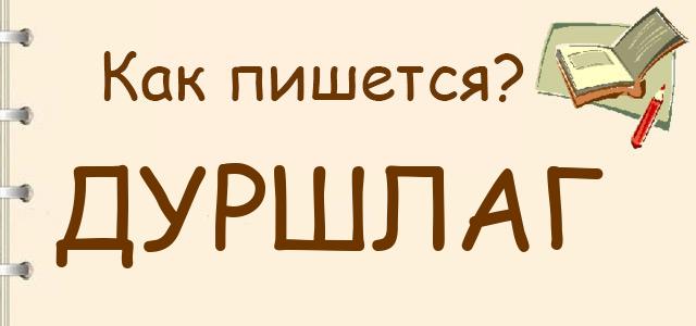 Как пишется: дуршлаг или друшлаг ?