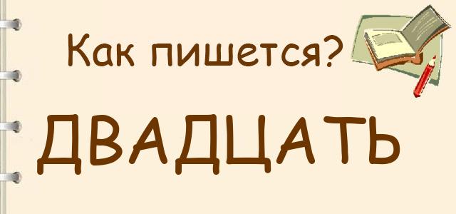 Как пишется: двадцать или двацать ?