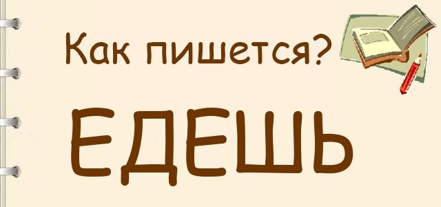 Как пишется: едешь или едишь ?