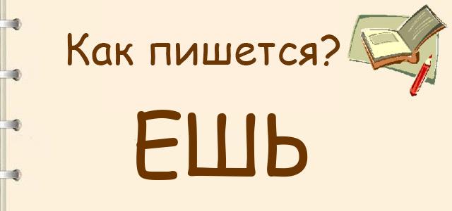 Как пишется: ешь или еш ?