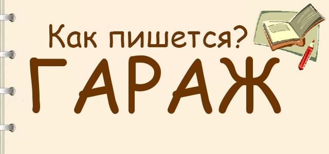 Как пишется: гараж, гораж или гараш ?