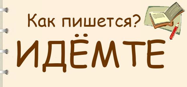 Как пишется: идёмте или идёмьте ?