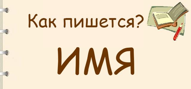 Как пишется: имя, Имя или имья ?