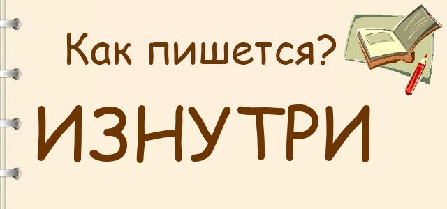 Как пишется: изнутри?