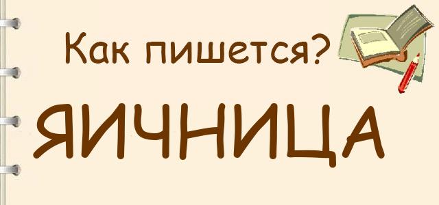 Как пишется: Яичница или яишница ?