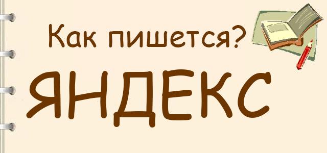 Как пишется: яндекс или яндекс ?