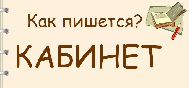 Как пишется: Кабинет, кобинет или кабенет ?