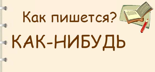 Как пишется: как-нибудь или как нибудь ?