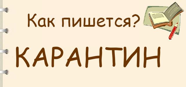 Как пишется: Карантин, корантин или караннтин ?