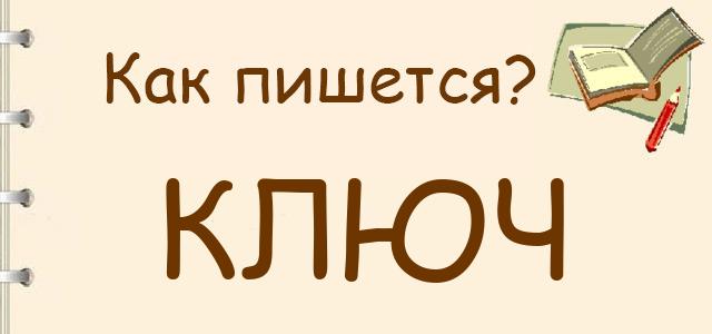Как пишется: Ключ или ключь ?