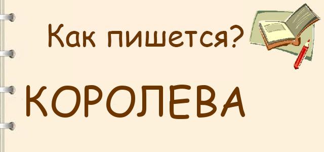 Как пишется: королева, коралева, каралева ?