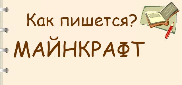 Как пишется: майнкрафт или майкрафт ?