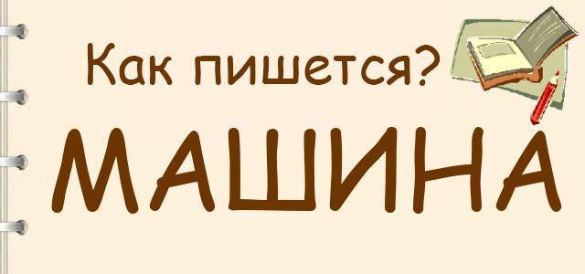 Как пишется: Машина или мошина ?