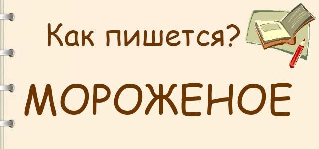 Как пишется: мороженое или мороженное ?