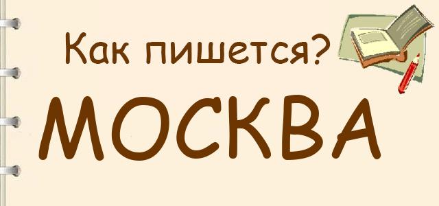 Как пишется: Москва, Москва или Масква ?