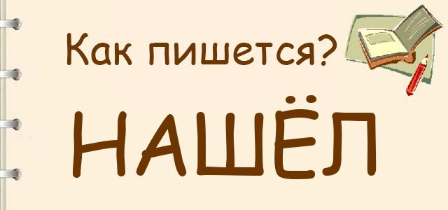 Как пишется: нашёл или нашол ?