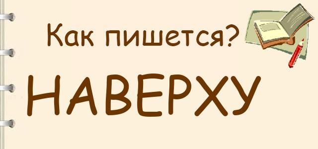 Как пишется: наверху или на верху ?