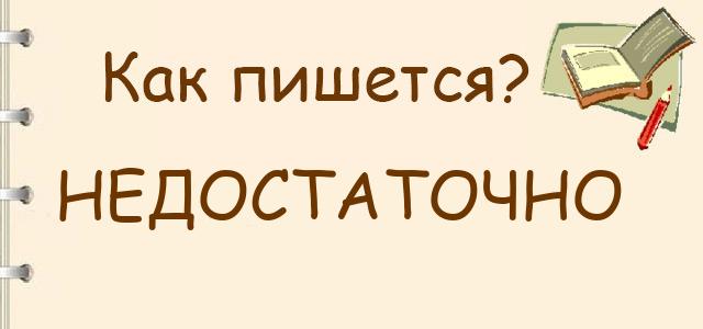 Как пишется: Недостаточно или не достаточно ?