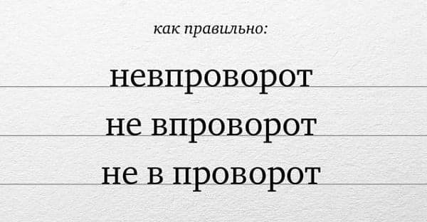Как пишется «невпроворот», слитно или раздельно?