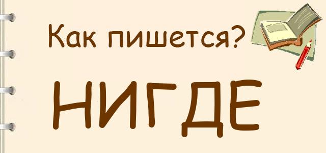 Как пишется: нигде или ни где ?