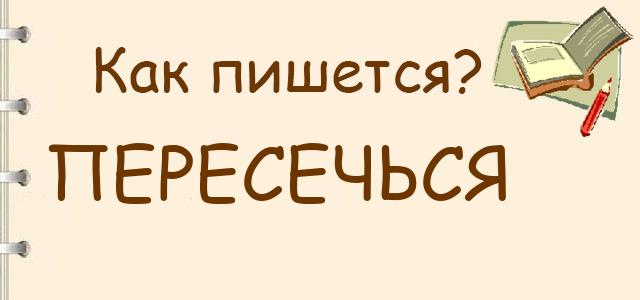 Как пишется: пересечься или пересечся ?