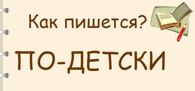 Как пишется: По?