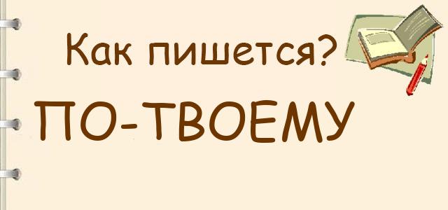 Как пишется: По-твоему или по твоему ?