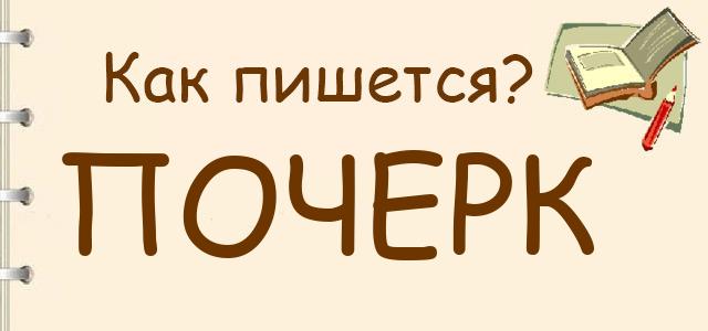 Как пишется: Почерк, почырк или подчерк ?