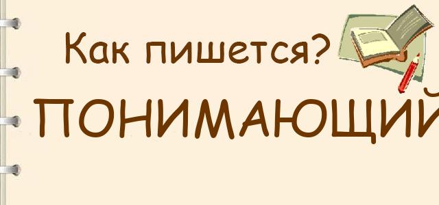 Как пишется: Понимающий, понемающий, понимаящий ?