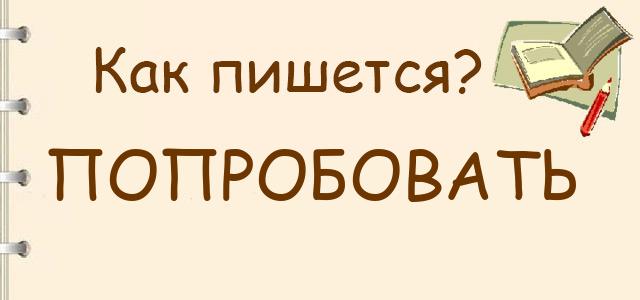 Как пишется: Попробовать или по пробовать ?