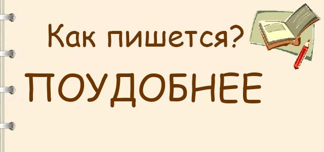 Как пишется: поудобнее ?