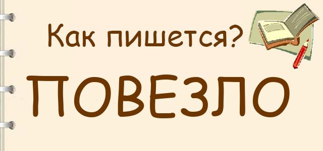 Как пишется: Повезло или повизло ?