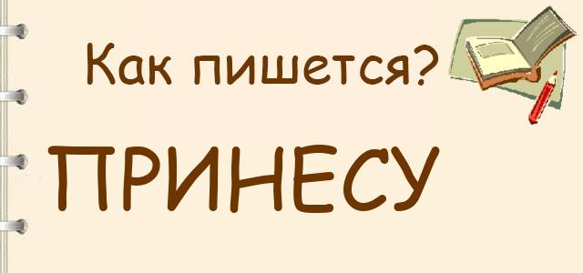 Как пишется: принесу или пренесу ?
