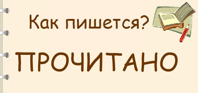 Как пишется: прочитано или прочитанно ?