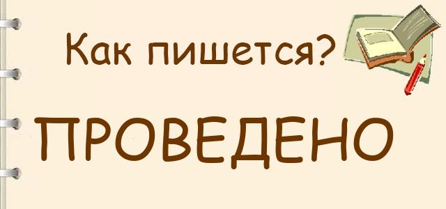 Как пишется: проведено или проведенно ?
