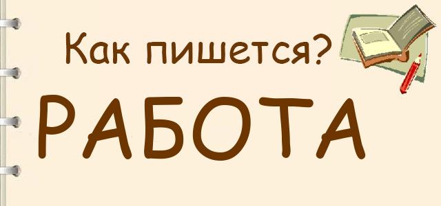 Как пишется бездарный. Как пишется бездарный