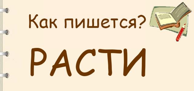 Как пишется: расти или рости ?