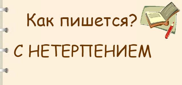 Как пишется: С нетерпением или снетерпением ?