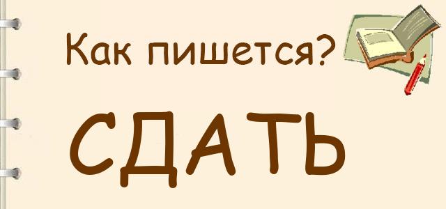 Как пишется: сдать или здать ?