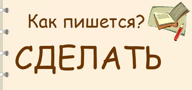Как пишется: сделать или зделать ?