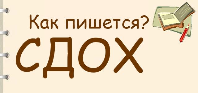Как пишется: сдох или здох ?