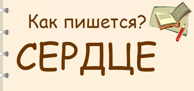 Как пишется: Сердце или серце ?