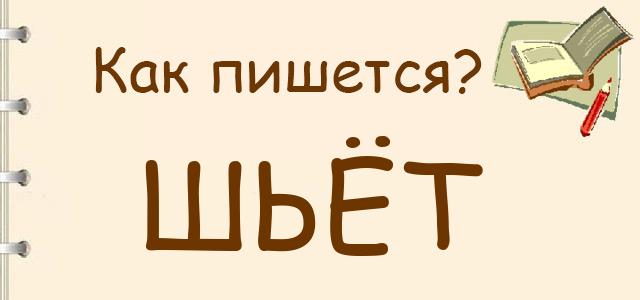 Как пишется: Шьёт или шъёт ?