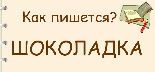 Как пишется: Шоколадка или шоколатка ?