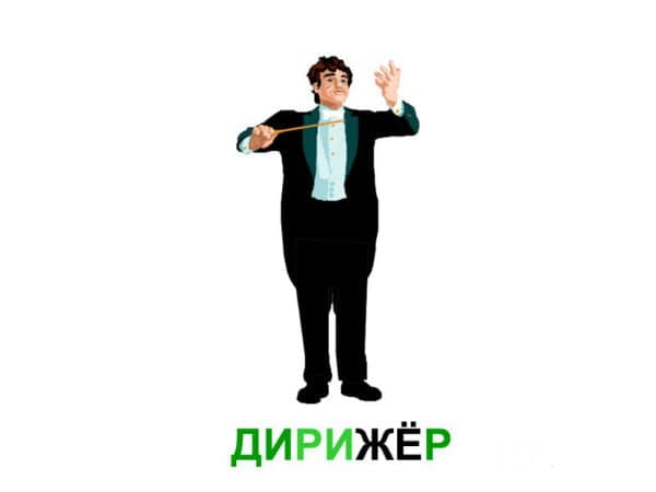Как пишется слово «дирижёр»?
