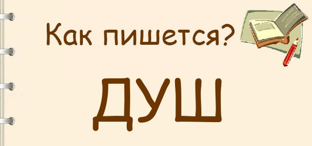 Как пишется слово душ?